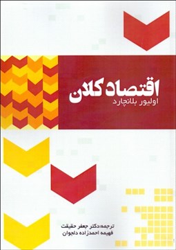 تصویر  اقتصاد كلان