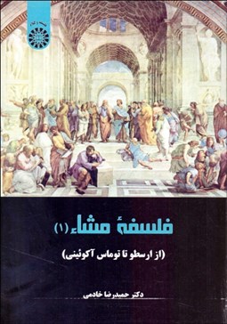 تصویر  فلسفه مشاء 1 (از ارسطو تا توماس آكوئيني) 2257