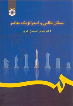 تصویر  مسايل نظامي و استراتژيك معاصر  2228