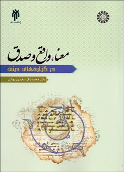 تصویر  معنا واقع صدق در گزاره‌هاي ديني 2240