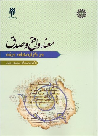 تصویر  معنا واقع صدق در گزاره‌هاي ديني 2240