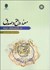 تصویر  معنا واقع صدق در گزاره‌هاي ديني 2240