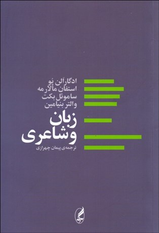 تصویر  زبان و شاعري