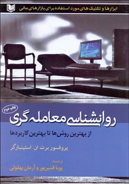 تصویر  روانشناسي معامله‌گري