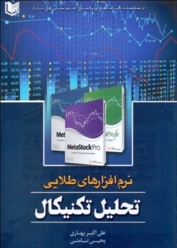 تصویر  نرم‌افزارهاي طلايي در تحليل تكنيكال