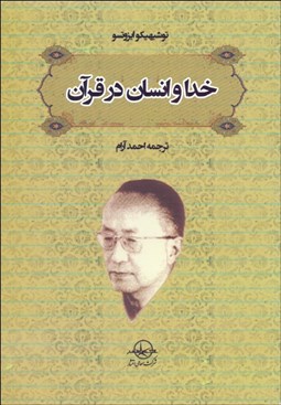 تصویر  خدا و انسان در قرآن (معني‌شناسي جهان‌بيني قرآن)