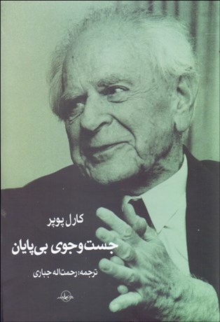 تصویر  جستجوي بي‌پايان (يك زندگي‌نامه معنوي خودنوشت)