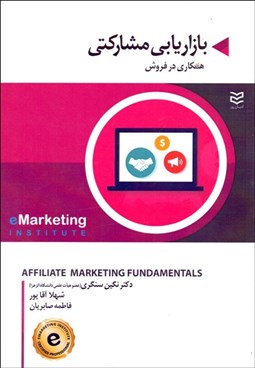 تصویر  بازاريابي مشاركتي (همكاري در فروش)