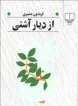 تصویر  از ديار آشتي (جيبي)