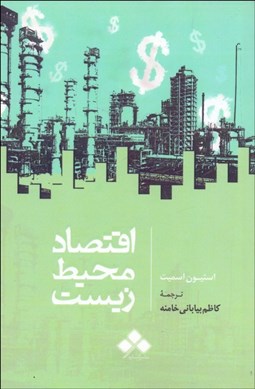 تصویر  اقتصاد محيط زيست