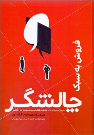 تصویر  فروش به سبك چالشگر (به دست‌گرفتن كنترل مكالمه با مشتري)