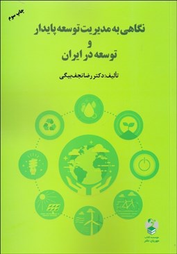 تصویر  نگاهي به مديريت توسعه پايدار و توسعه در ايران