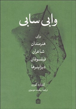 تصویر  وابي سابي (براي هنرمندان شاعران فيلسوفان و ديزاينرها)