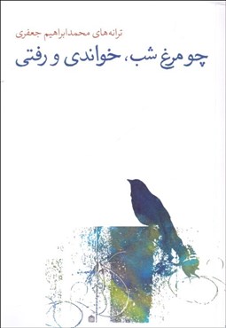 تصویر  چو مرغ شب خواندي و رفتي