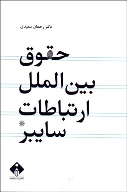 تصویر  حقوق بين‌الملل ارتباطات سايبر