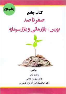 تصویر  كتاب جامع صفر تا صد بورس بازار مالي و بازار سرمايه