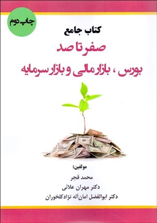 تصویر  كتاب جامع صفر تا صد بورس بازار مالي و بازار سرمايه