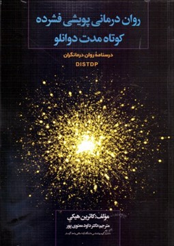 تصویر  روان‌درماني پويشي فشرده كوتاه‌مدت دوانلو (درس‌نامه روان‌درمان‌گران)