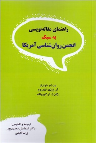 تصویر  راهنماي مقاله‌نويسي به سبك انجمن روان‌شناسي آمريكا