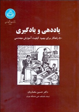 تصویر  ياددهي و يادگيري (50 راهكار براي بهبود كيفيت آموزش مهندسي)