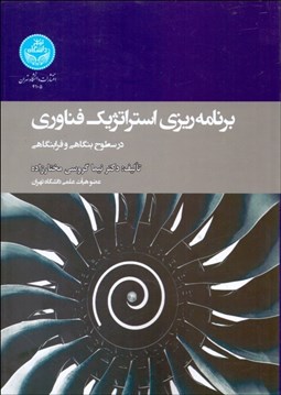 تصویر  برنامه‌ريزي استراتژيك فناوري در سطوح بنگاهي و فرابنگاهي