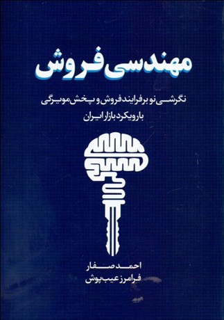 تصویر  مهندسي فروش (نگرشي نو بر فرايند فروش و پخش مويرگي با رويكرد بازار ايران)