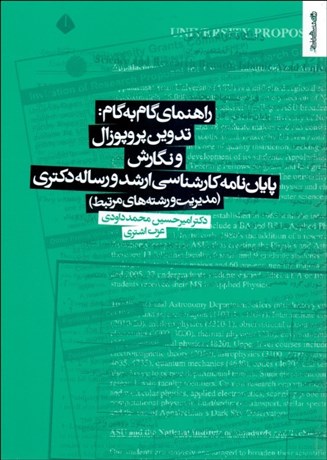 تصویر  راهنماي گام به گام تدوين پرويوزال و نگارش پايان‌نامه كارشناسي ارشد و رساله دكتري