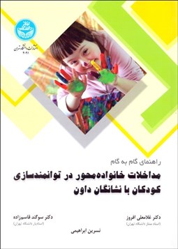 تصویر  راهنماي گام به گام مداخلات خانواده‌محور در توانمندسازي كودكان با نشانگان داون