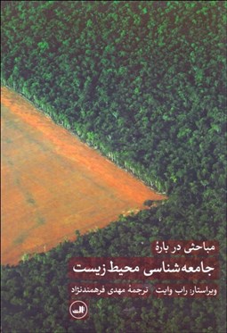 تصویر  مباحثي درباره جامعه‌شناسي محيط زيست