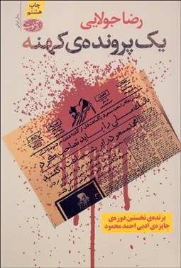 تصویر  يك پرونده كهنه