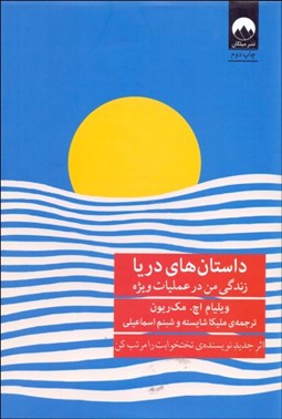 تصویر  داستان‌هاي دريا (زندگي من در عمليات ويژه)