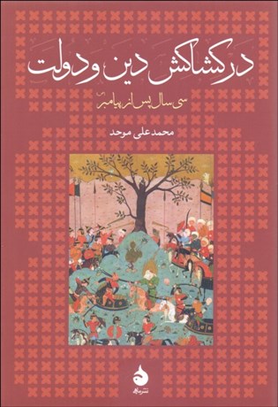 تصویر  در كشاكش دين و دولت