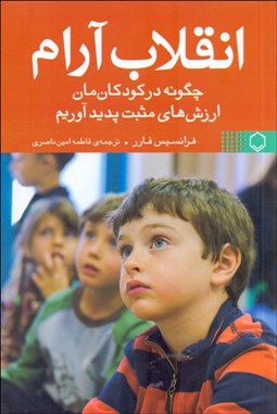 تصویر  انقلاب آرام (چگونه در كودكان‌مان ارزش‌هاي مثبت پديد آوريم)