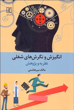 تصویر  انگيزش و نگرش‌هاي شغلي (نظريه و پژوهش)