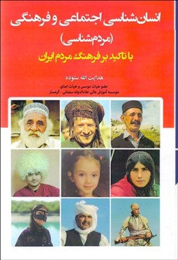 تصویر  انسان‌شناسي اجتماعي و فرهنگي (مردم‌شناسي) با تاكيد بر فرهنگ مردم ايران