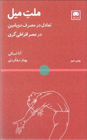 تصویر  ملت ميل (تعادل در مصرف دوپامين در عصر افراطي‌گري)