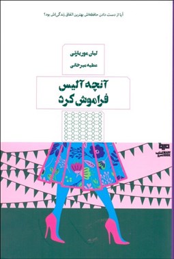 تصویر  آنچه آليس فراموش كرد