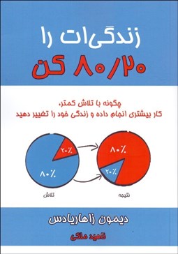 تصویر  زندگي‌ات را 80/20 كن (چگونه با تلاش كمتر كار بيشتري انجام داده و زندگي خود را تغيير دهيد)