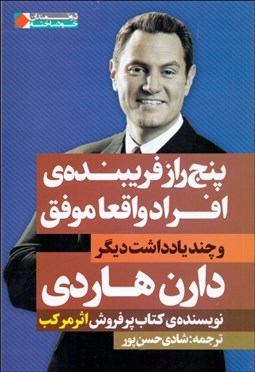 تصویر  پنج راز فريبنده افراد واقعا موفق