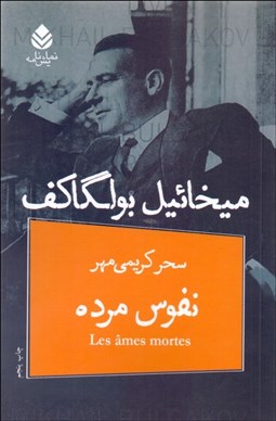 تصویر  نفوس مرده