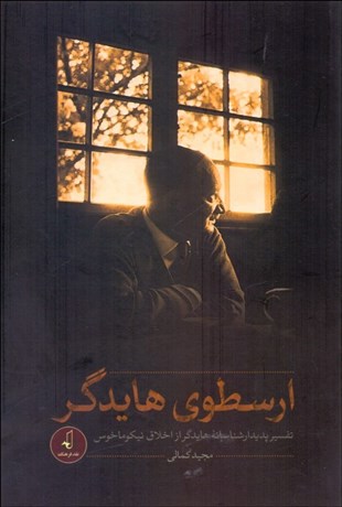 تصویر  ارسطوي هايدگر (تفسير پديدارشناسانه هايدگر از اخلاق نيكوماخوس)