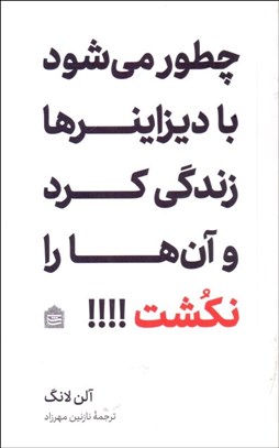 تصویر  چطور مي‌شود با ديزاينرها زندگي كرد و آن‌ها را نكشت