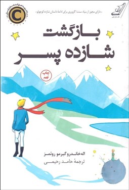 تصویر  بازگشت شازده پسر