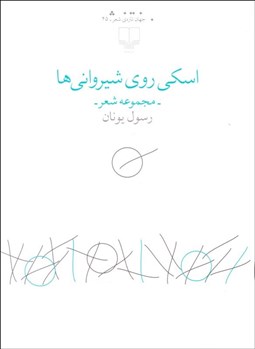 تصویر  اسكي روي شيرواني‌ها