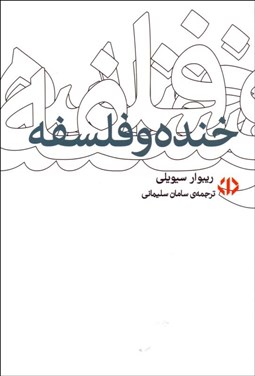 تصویر  خنده و فلسفه