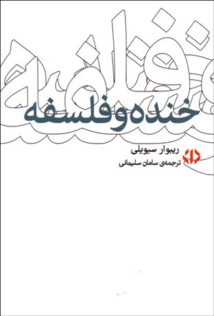 تصویر  خنده و فلسفه