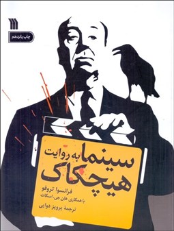 تصویر  سينما به روايت هيچكاك