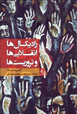 تصویر  راديكال‌ها انقلابي‌ها و تروريست‌ها