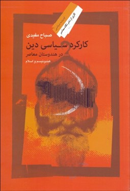 تصویر  كاركرد سياسي دين در هندوستان معاصر (هندوئيسم و اسلام)