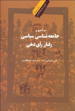 تصویر  درآمدي بر جامعه‌شناسي سياسي رفتار راي‌دهي
